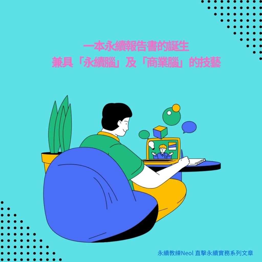 [直擊永續實務 02]一本永續報告書的誕生-兼具「永續腦」及「商業腦」的技藝