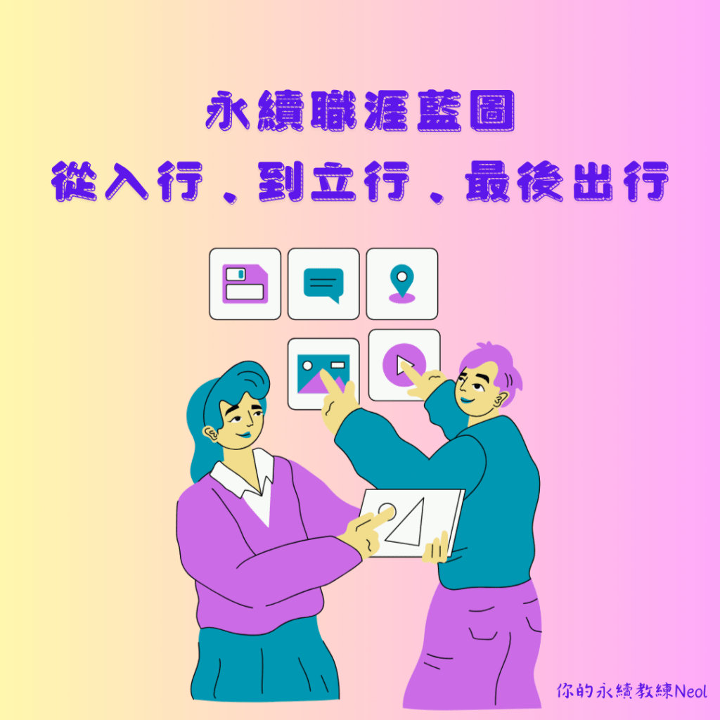 永續職涯藍圖-從入行、到立行、最後出行