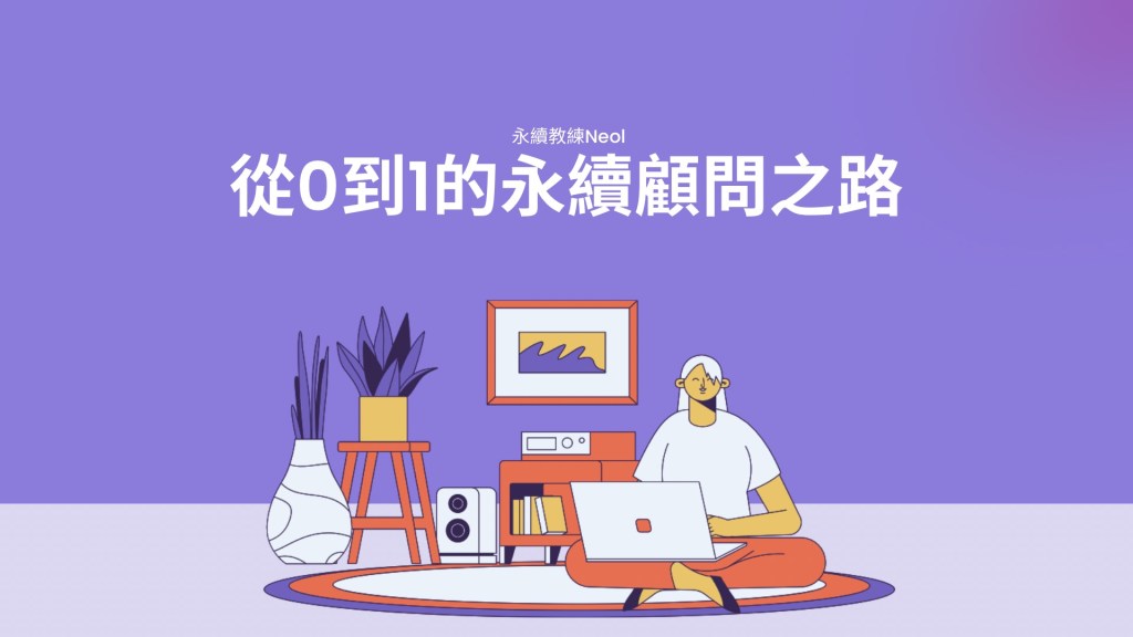 從0到1的永續顧問之路