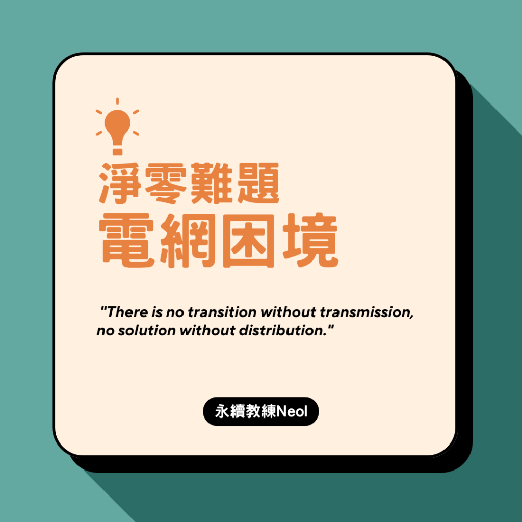 淨零難題：電網困境