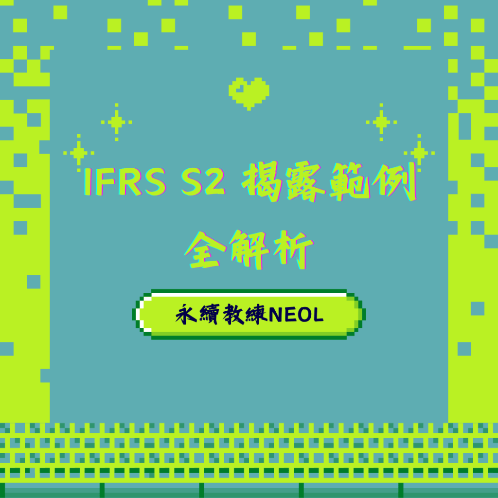 IFRS S2 揭露範例全解析