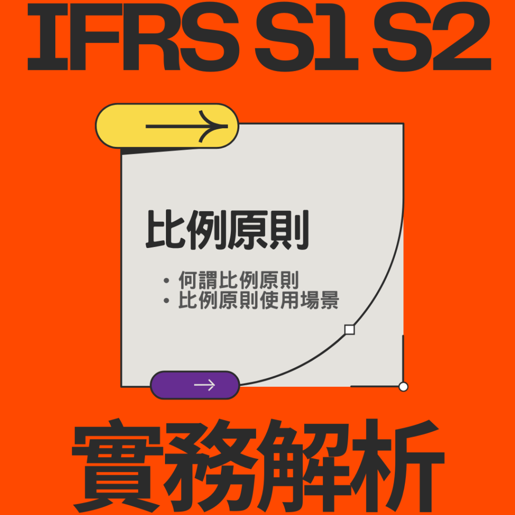 IFRS S1 S2&nbsp;實務解析：比例原則