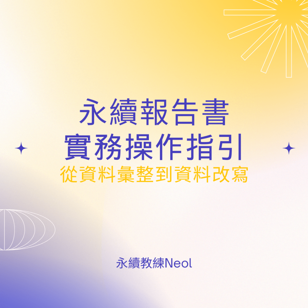永續報告書實務操作指引:從資料彙整到資料改寫
