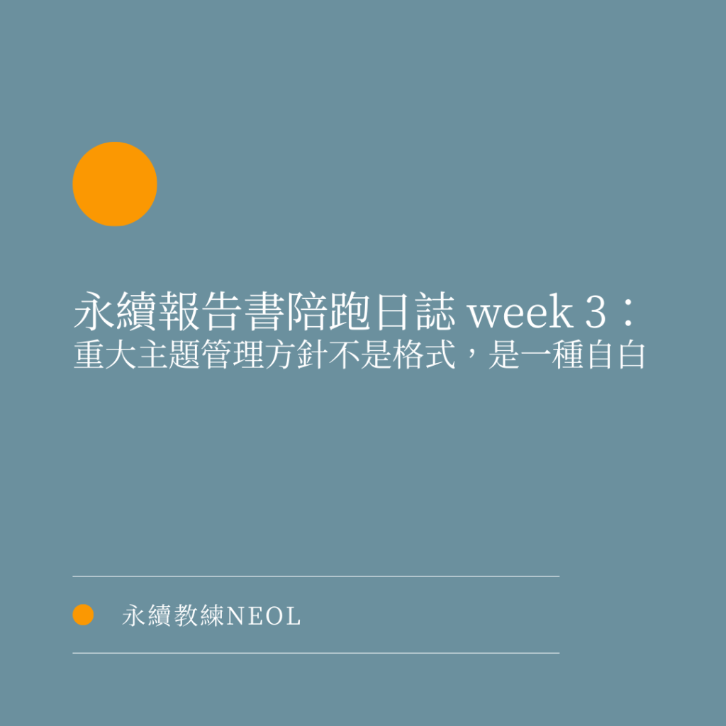 永續報告書陪跑日誌 Week 3：重大主題管理方針不是格式，是一種自白