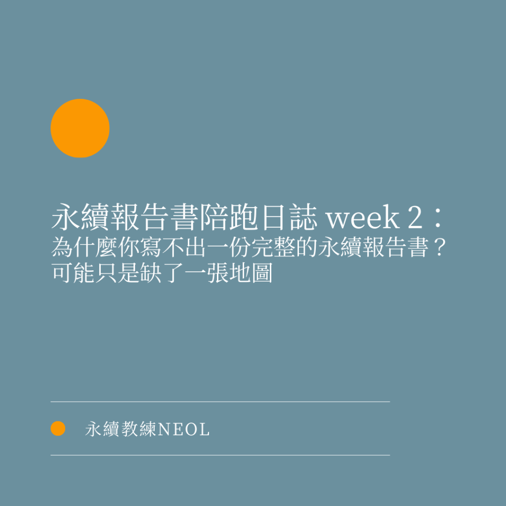 永續報告書陪跑日誌 Week 2：為什麼你寫不出一份完整的永續報告書？可能只是缺了一張地圖