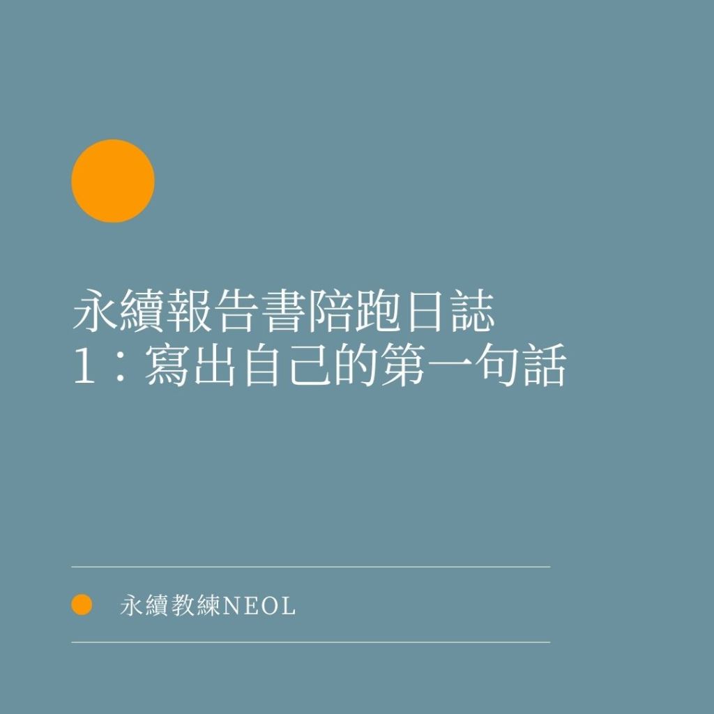 永續報告書陪跑日誌 week 1：寫出自己的第一句話