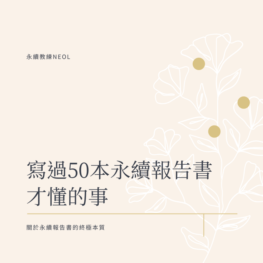 寫過50本永續報告書才懂的事