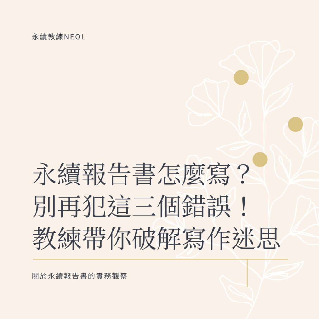 永續報告書怎麼寫？別再犯這三個錯誤！教練帶你破解寫作迷思