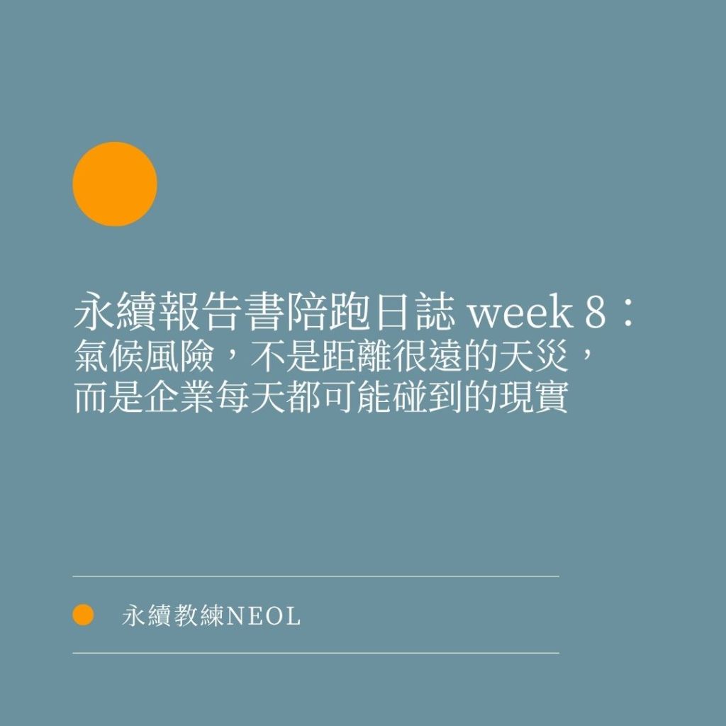 永續報告書陪跑日誌 Week 8:氣候風險,不是距離很遠的天災,而是企業每天都可能碰到的現實