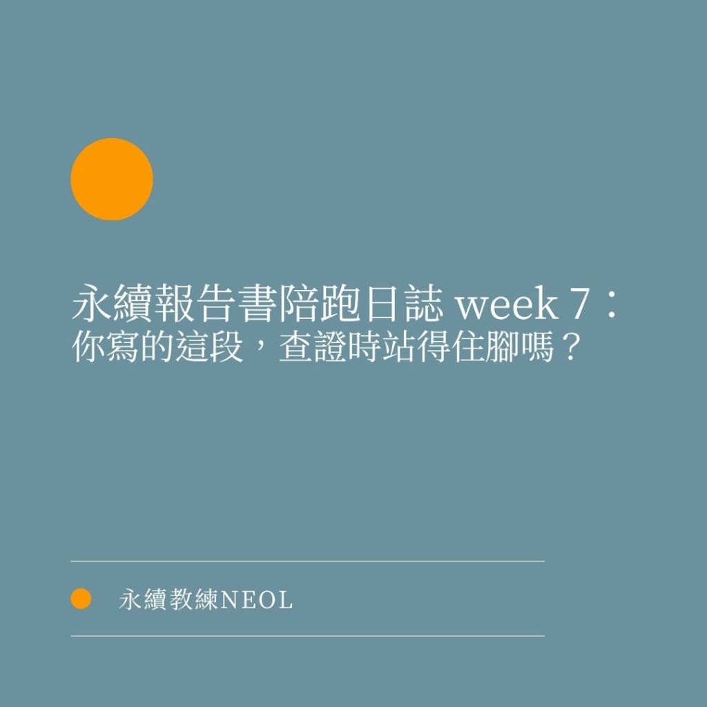 永續報告書陪跑日誌 Week 7：你寫的這段，查證時站得住腳嗎？