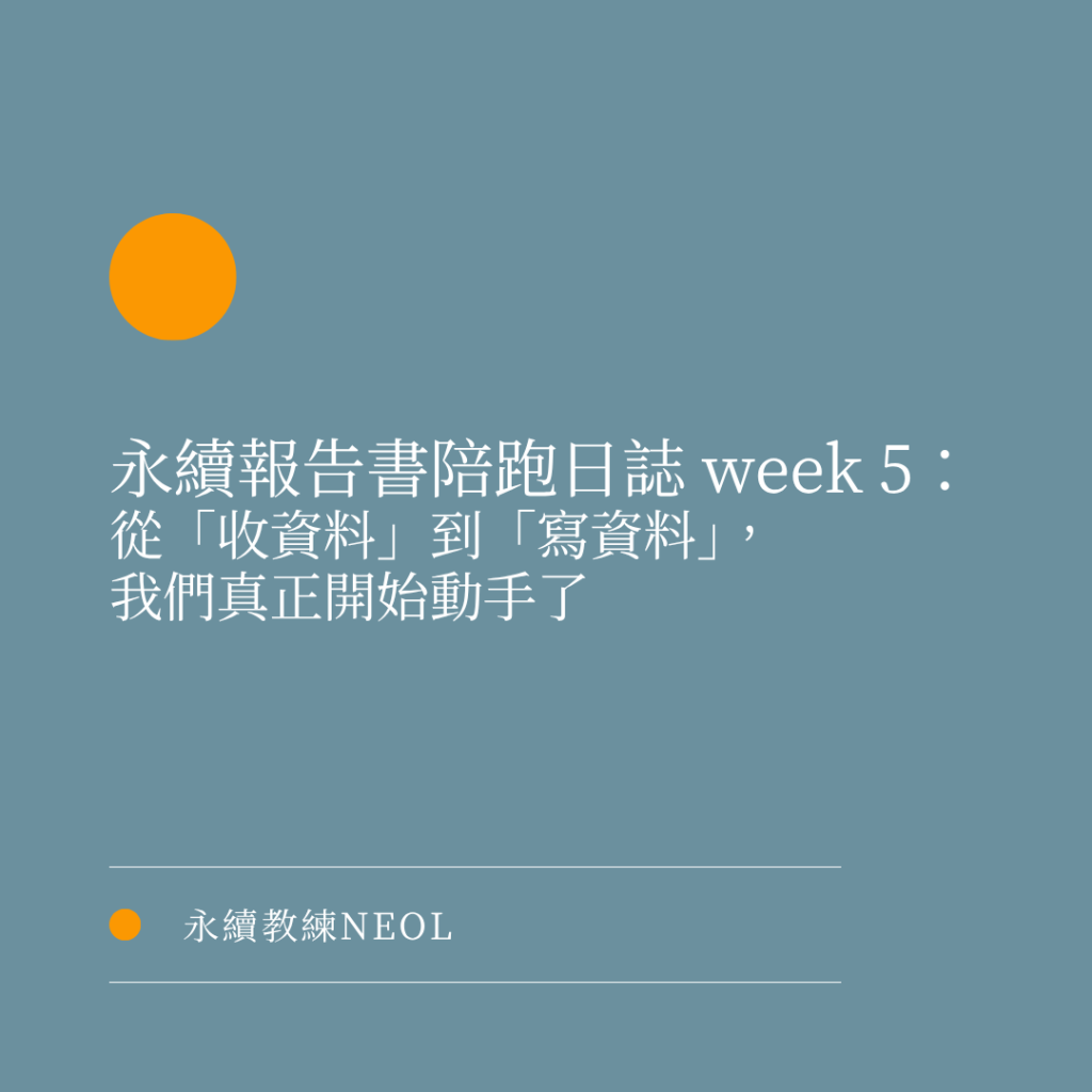 永續報告書陪跑日誌 Week 5:從「收資料」到「寫資料」,我們真正開始動手了