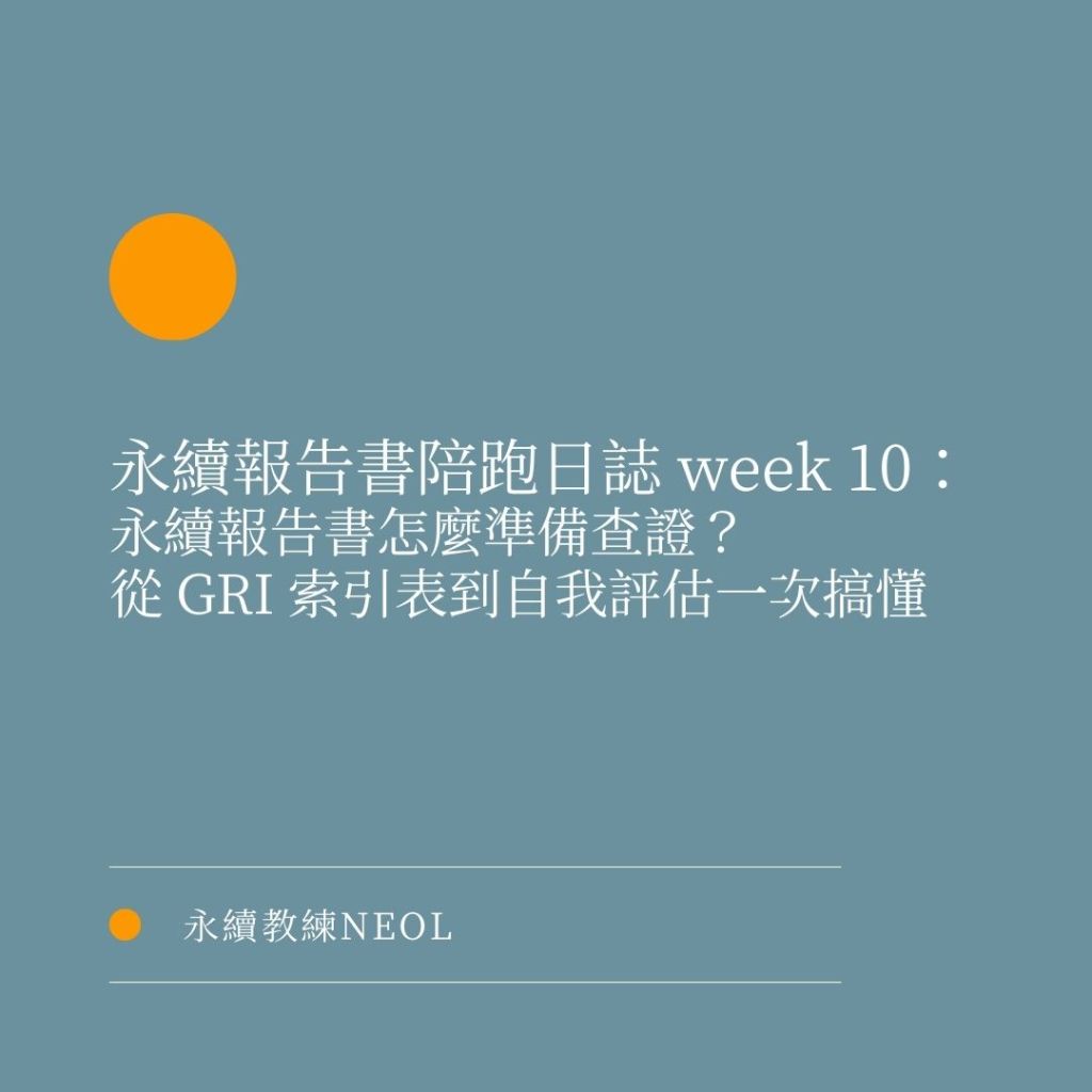 永續報告書陪跑日誌 Week 10：永續報告書怎麼準備查證？從 GRI&nbsp;索引表到自我評估一次搞懂