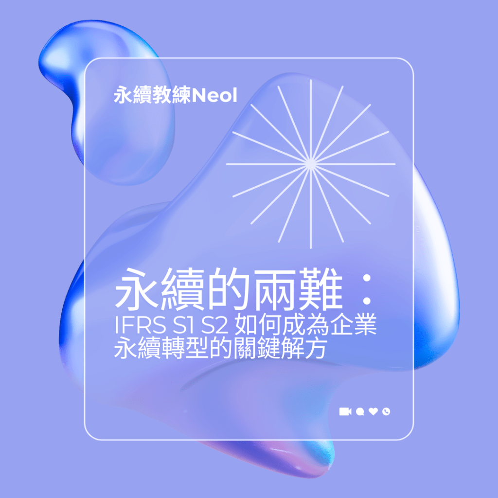 永續的兩難：IFRS S1 S2&nbsp;為何成為企業永續轉型的關鍵解方