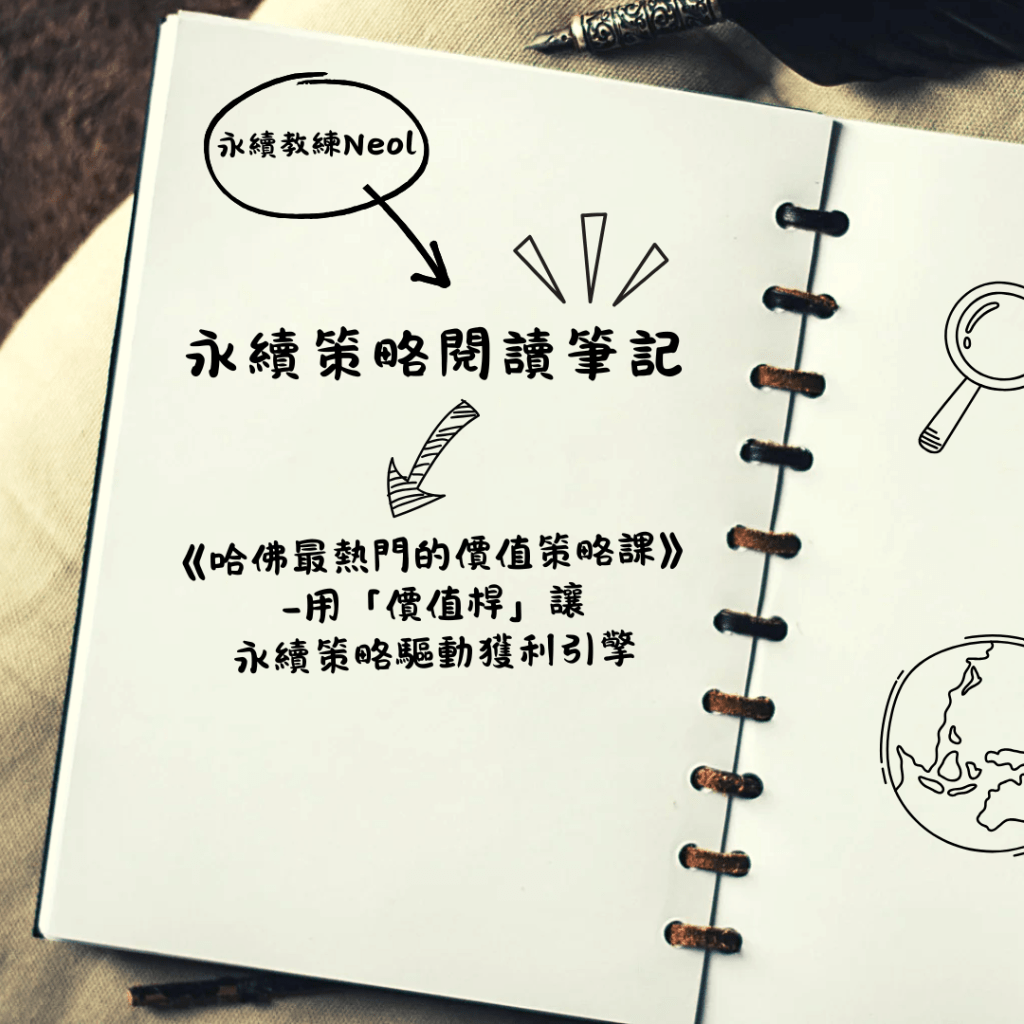 永續策略閱讀筆記（2）：《哈佛最熱門的價值策略課》-用「價值桿」讓永續策略驅動獲利引擎