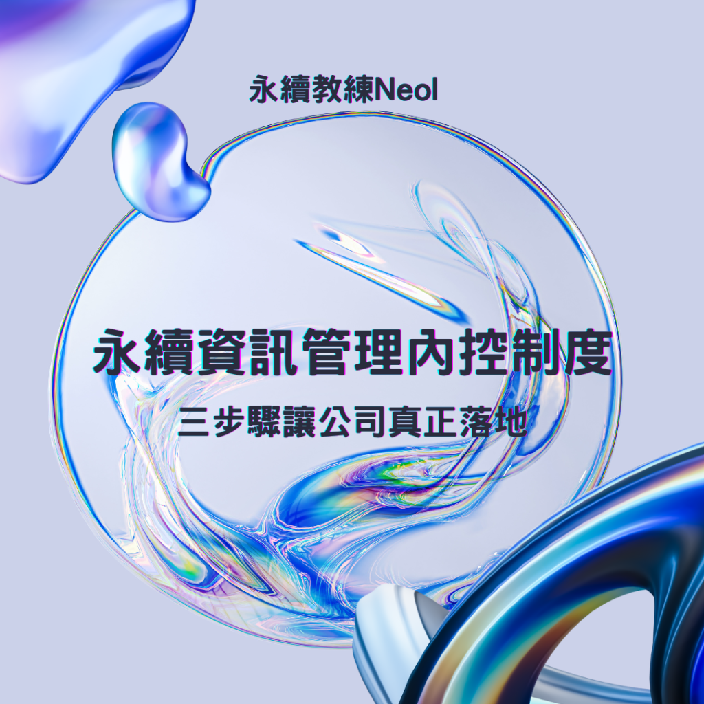 永續資訊管理內控制度：三步驟讓公司真正落地