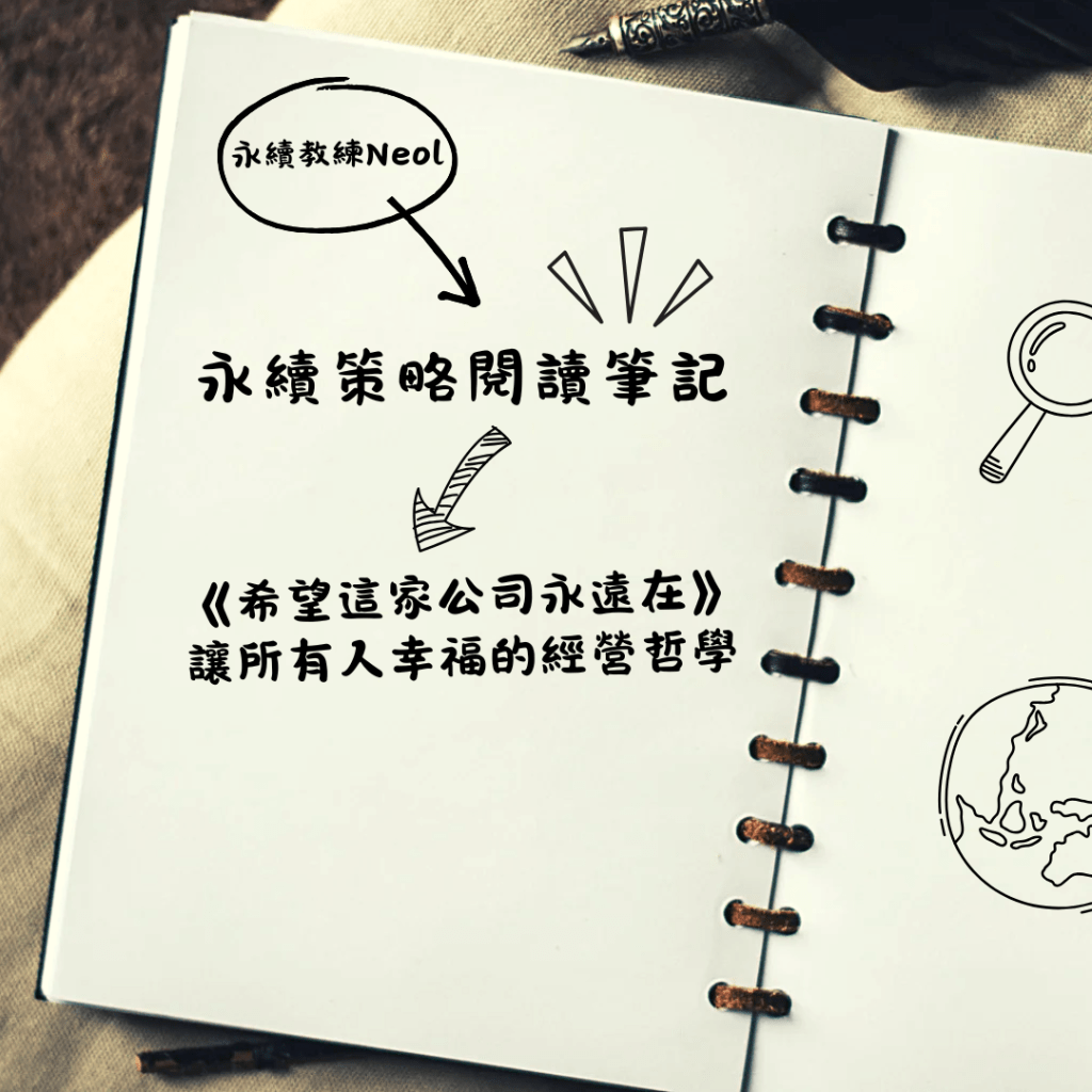 永續策略閱讀筆記（3）：《希望這家公司永遠在》-讓所有人幸福的經營哲學