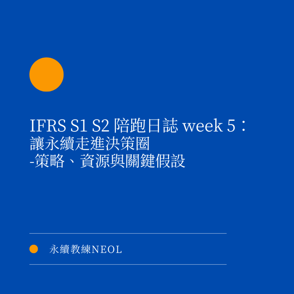 IFRS S1 S2 教練陪跑日誌 Week 5:讓永續走進決策圈-策略、資源與關鍵假設