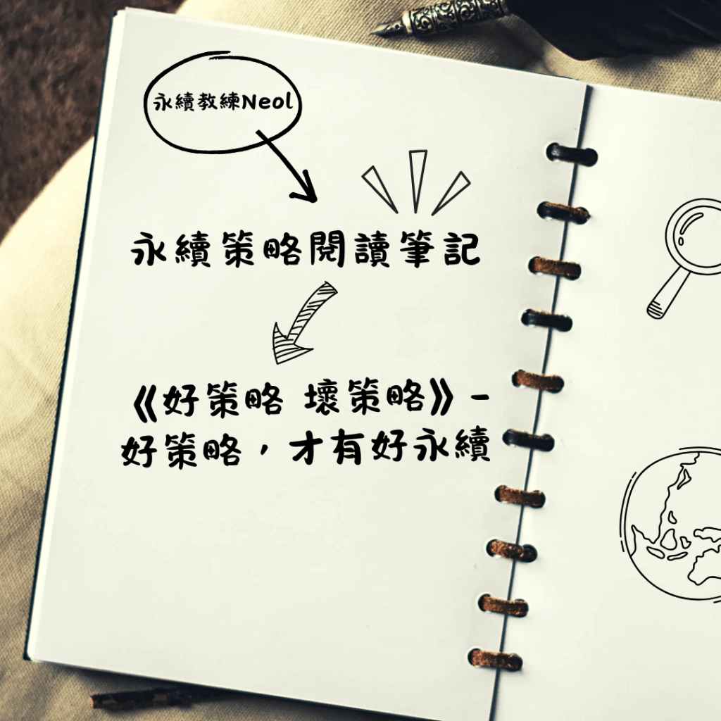 永續策略閱讀筆記（4）:《好策略 壞策略》-好策略，才有好永續