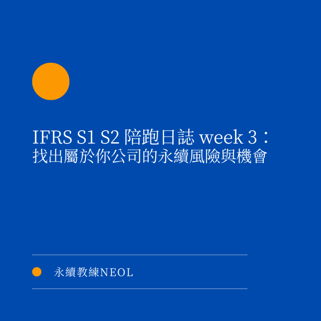 IFRS S1 S2 教練陪跑日誌 week 3：找出屬於你公司的永續風險與機會
