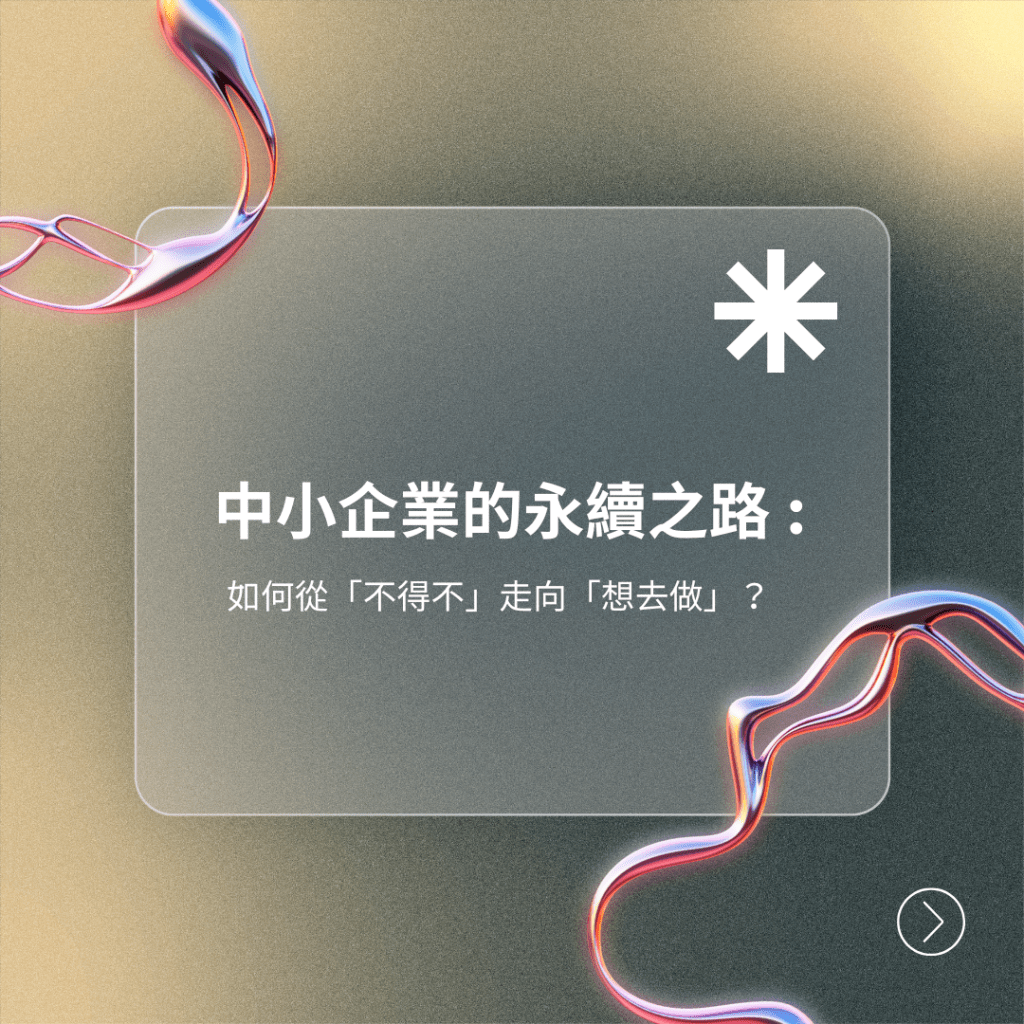 中小企業的永續之路：如何從「不得不」走向「想去做」？