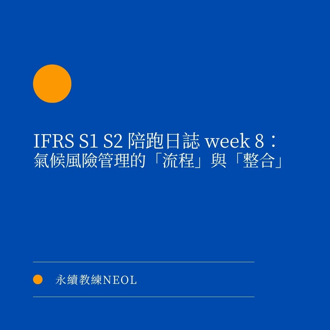 IFRS S1 S2 教練陪跑日誌Week 8：氣候風險管理的流程與整合– 毓策永續顧問
