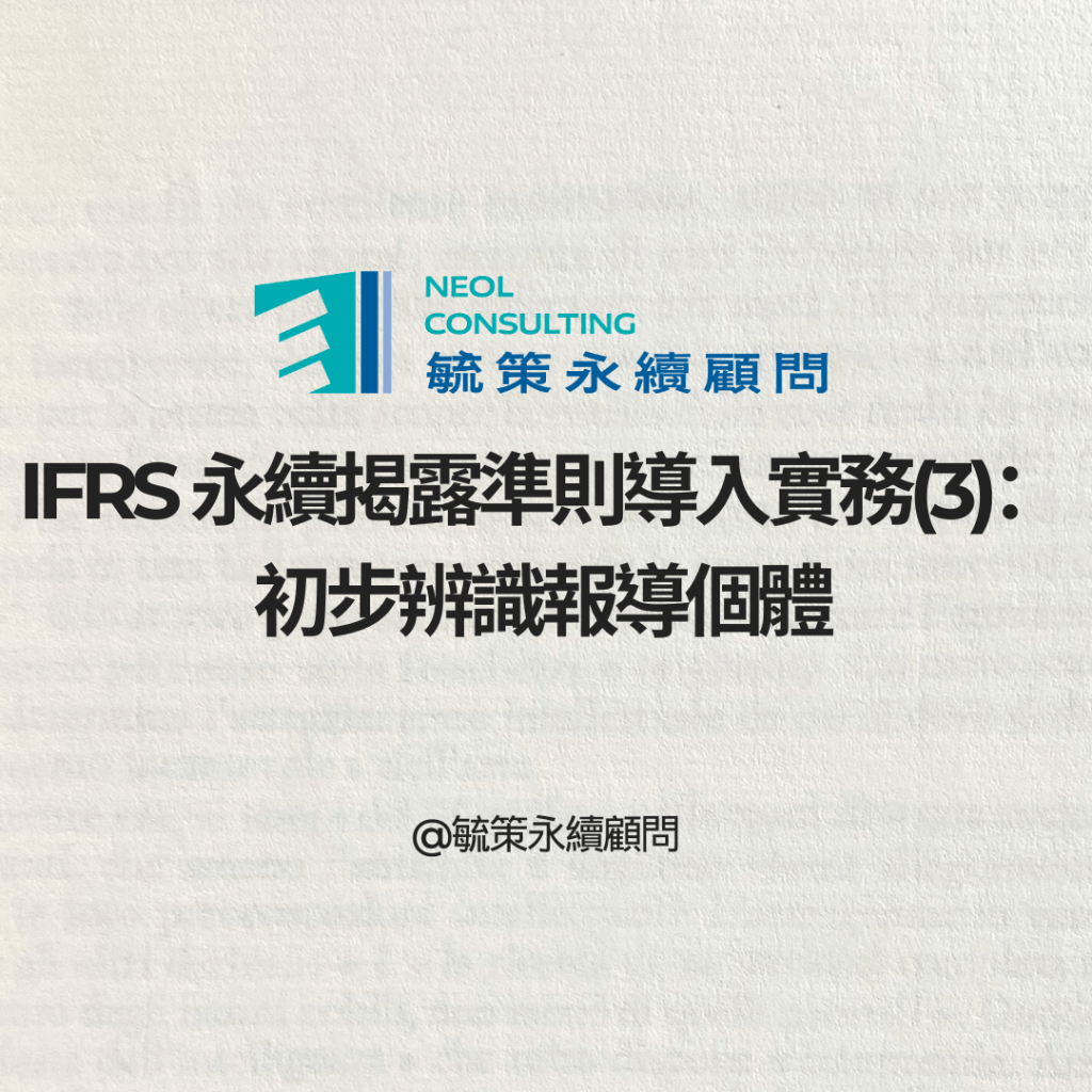 IFRS 永續揭露準則導入實務(3)：初步辨識報導個體