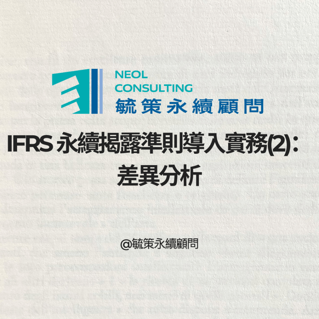 IFRS 永續揭露準則導入實務(2)：差異分析