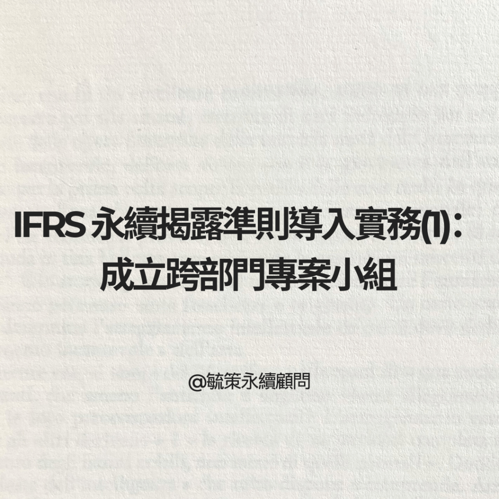 IFRS 永續揭露準則導入實務(1)：成立跨部門專案小組