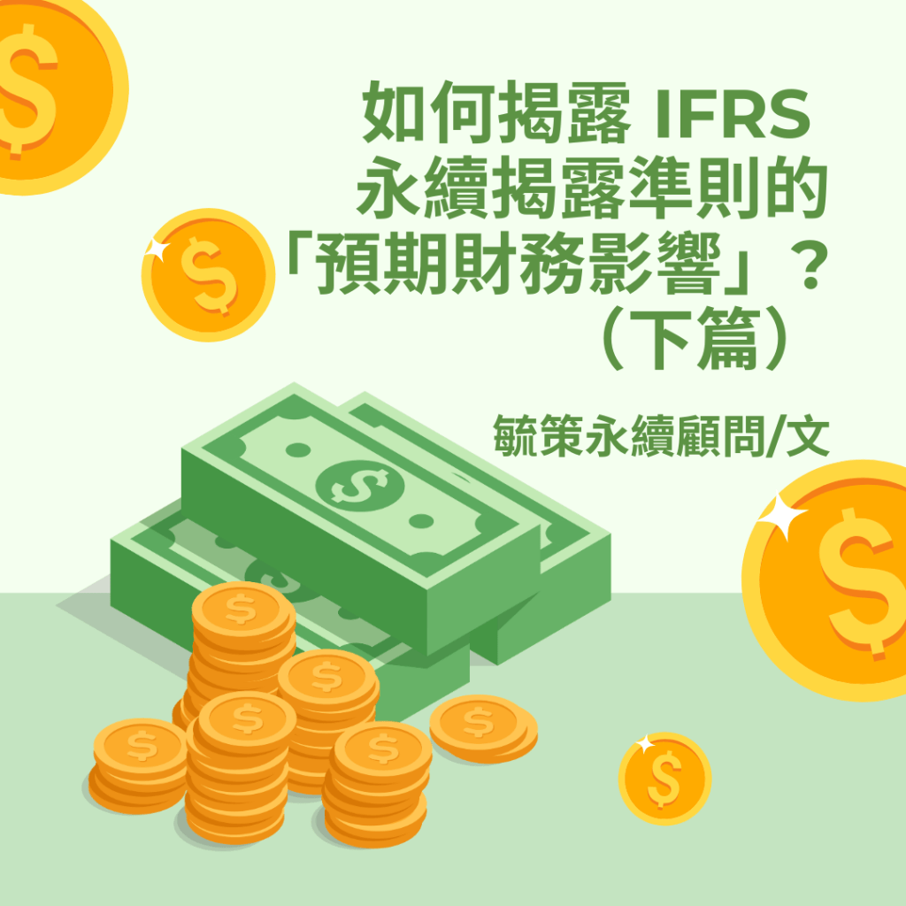 如何揭露 IFRS 永續揭露準則的「預期財務影響」？（下）