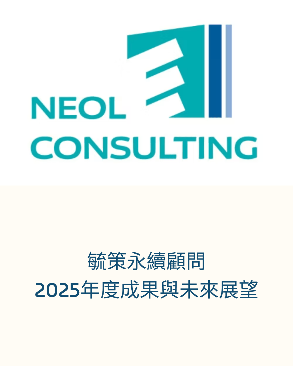 毓策永續顧問 2025年度成果及未來展望 